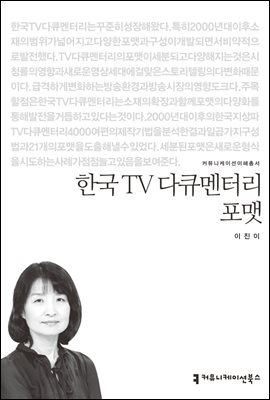 한국 TV 다큐멘터리 포맷 - 커뮤니케이션이해총서