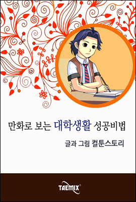 만화로 보는 대학생활 성공비법