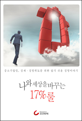 나와 세상을 바꾸는 17% 룰