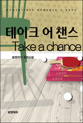 테이크 어 챈스(Take a chance)