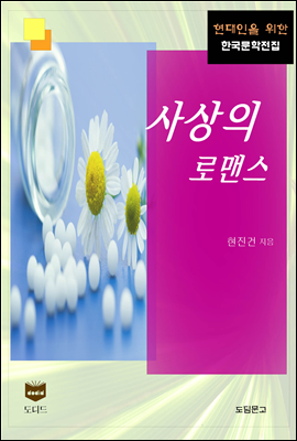 사상의 로맨스 (한국문학전집 382)