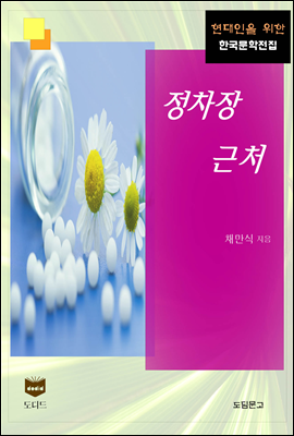 정차장 근처 (한국문학전집 386)