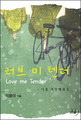 러브 미 텐더(Love Me Tender)