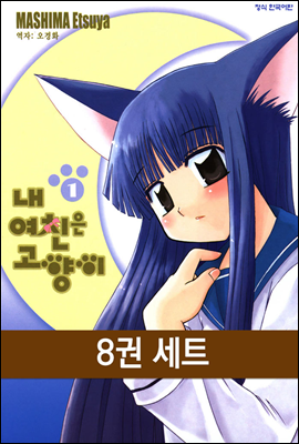 [묶음] 내 여친은 고양이 (전8권/미완결)