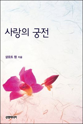 사랑의 궁전