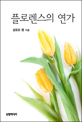 플로렌스의 연가