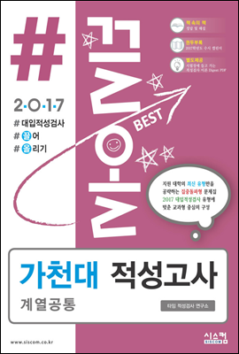 2017 #끌올 가천대 적성고사 계열공통