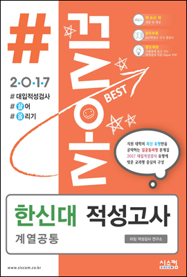 2017 #끌올 한신대 적성고사 계열공통