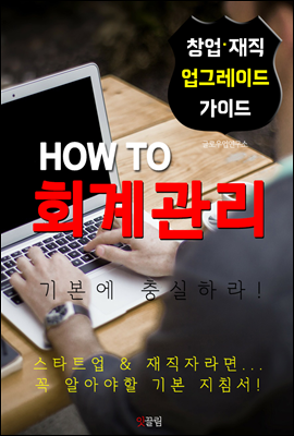 HOW TO 회계관리 (기본에 충실하자! 창업.경영,재직자 가이드)