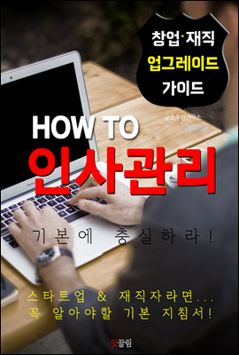 HOW TO 인사관리 (기본에 충실하자! 창업.경영,재직자 가이드)