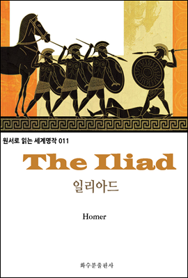 일리아드 The Iliad