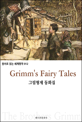 그림 형제 동화집 Grimm&#39;s Fairy Tales