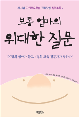 보통 엄마의 위대한 질문