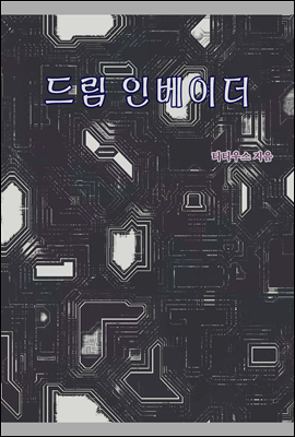 드림 인베이더