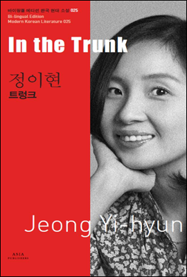 트렁크 - 바이링궐 에디션 한국 현대 소설 025