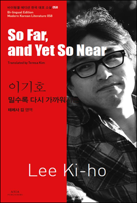 밀수록 다시 가까워지는 - 바이링궐 에디션 한국 대표 소설 058