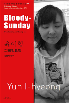 피의일요일 - 바이링궐 에디션 한국 대표 소설 070