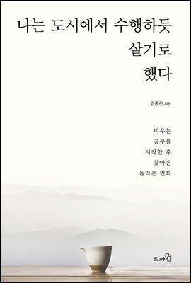 나는 도시에서 수행하듯 살기로 했다