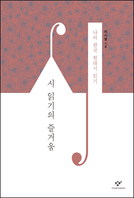 시 읽기의 즐거움