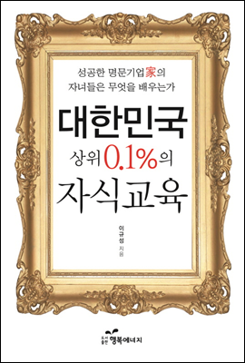 대한민국 상위 0.1%의 자식교육