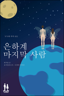 은하계 마지막 사람 - 누누와 루루 001