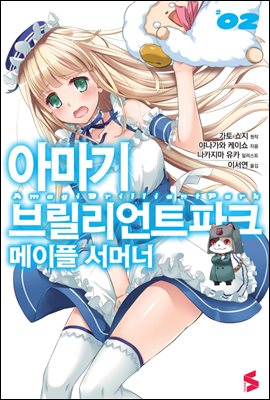 아마기 브릴리언트 파크 메이플 서머너 02권