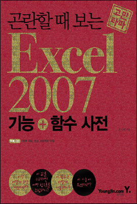 곤란할 때 보는 엑셀 2007 기능+함수 사전