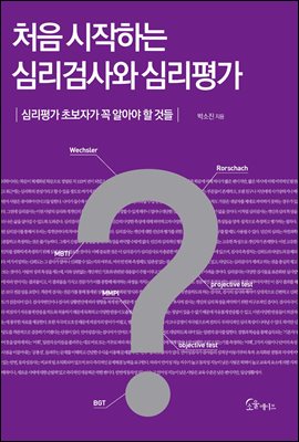 처음 시작하는 심리검사와 심리평가