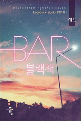 [대여] [합본] Bar 블랙잭 (전2권/완결)