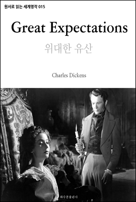 위대한 유산 Great Expectations