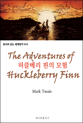 허클베리 핀의 모험 The Adventures of Huckleberry Finn