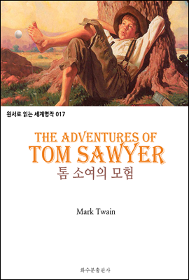 톰 소여의 모험 The Adventures of Tom Sawyer