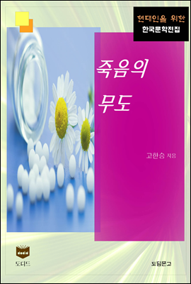 죽음의 무도 (한국문학전집 399)