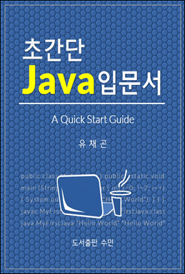 초간단 Java 입문서