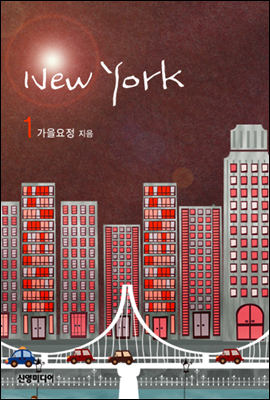 New York(뉴욕)(1권)