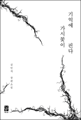 기억에 가시꽃이 핀다