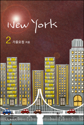 New York(뉴욕)(2권)