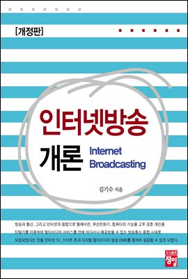 [대여] 인터넷방송개론 (개정판)