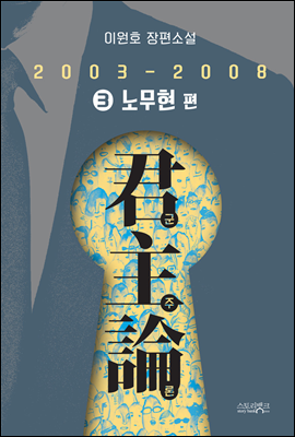 군주론 3 - 노무현 편(2003-2008)