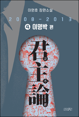 군주론 4 - 이명박 편(2008-2013)