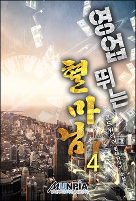 영업 뛰는 혈마님! 4권 - 예스24