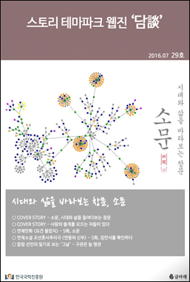 스토리 테마파크 웹진 '담談' 29호