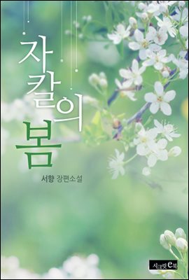 [합본] 자칼의 봄 (전2권/완결)