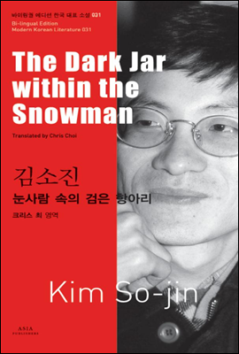 눈사람 속의 검은 항아리 - 바이링궐 에디션 한국 현대 소설 031