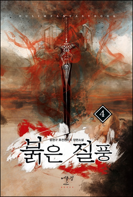 붉은 질풍 4