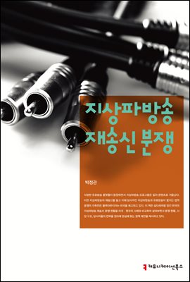 지상파방송 재송신 분쟁