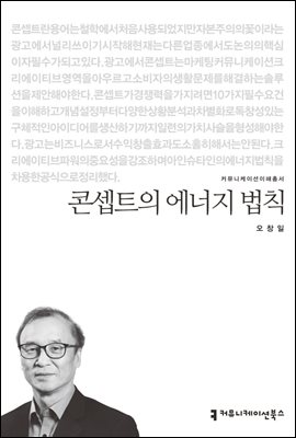 콘셉트의 에너지 법칙 - 커뮤니케이션이해총서