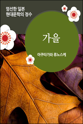 가을 - 일본 중단편 고전문학 001