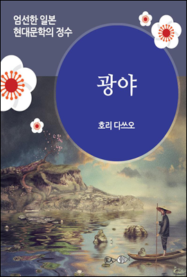 광야 - 일본 중단편 고전문학 009