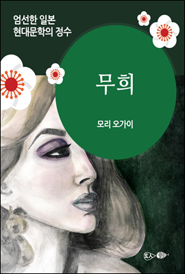 무희 - 일본 중단편 고전문학 002